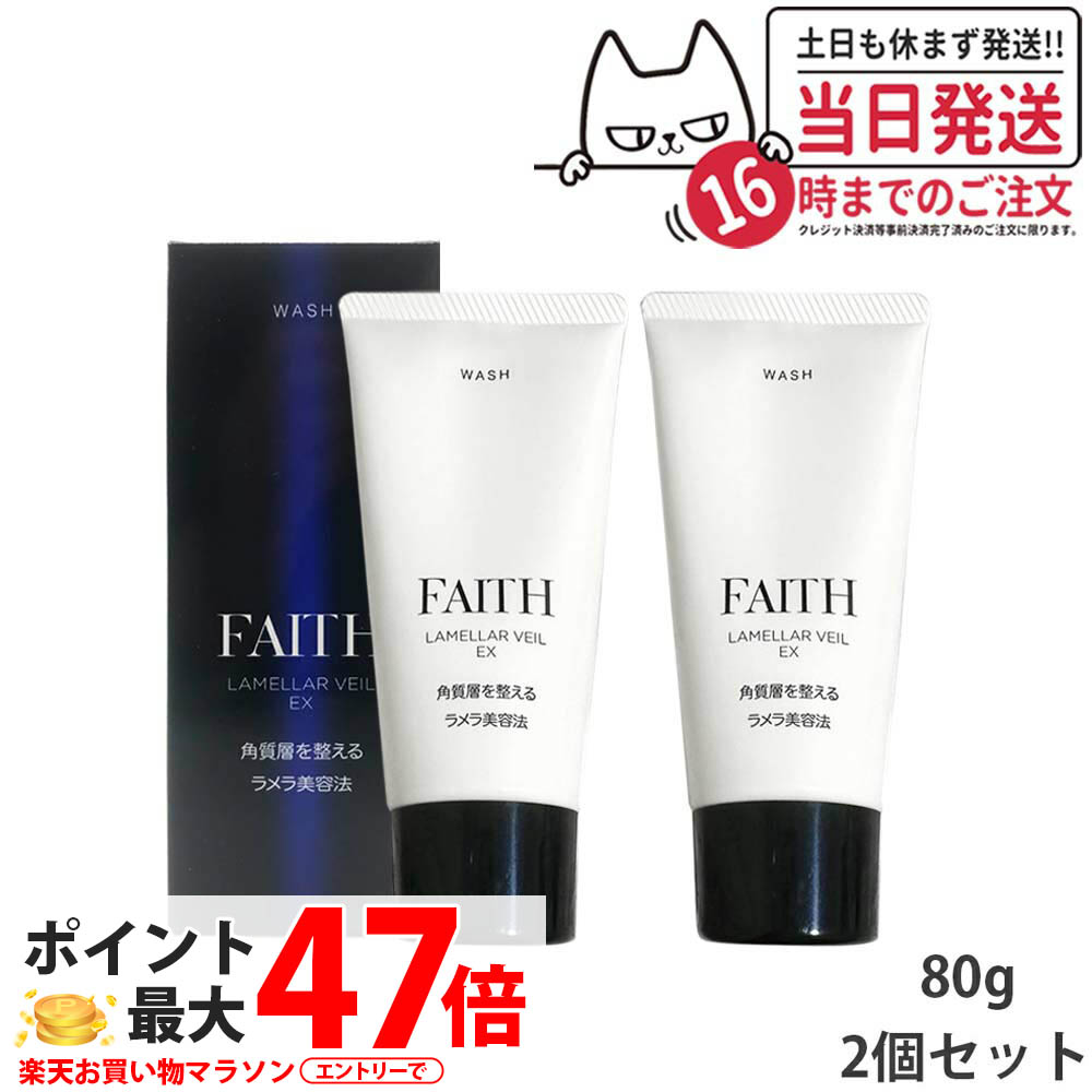 【2個書き割り】FAITH 人間の顔 ラメラベールEX ウォッシュ 80g 洗顔料 顔 容器に並べる 人間の顔容器に並べる 貨物輸送無料
