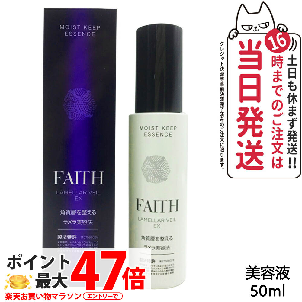 FAITH フェース ラメラベールEX モイストキープ エッセンス 50ml 美容液 基礎化粧品 美容液 スペシャルケア ラメラ美容法 送料無料