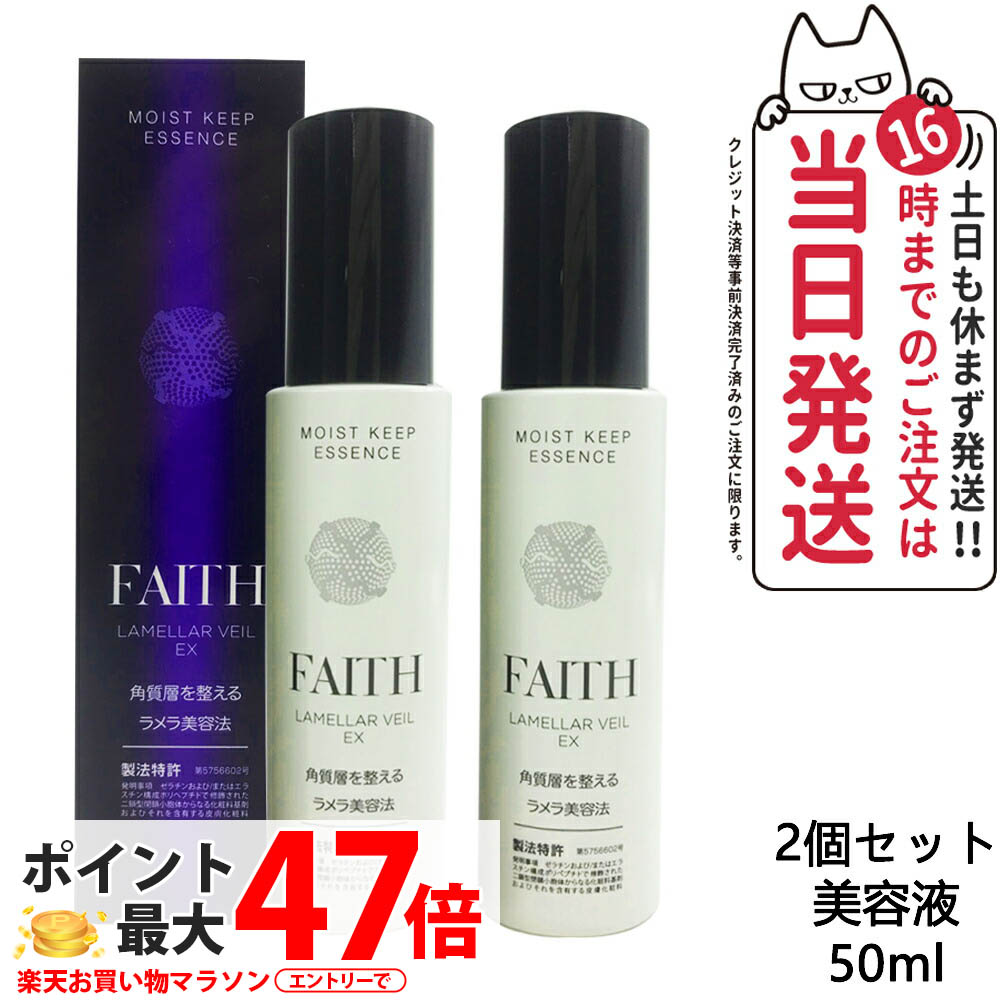 【2個セット】FAITH フェース ラメラベールEX モイストキープ エッセンス 美容液 基礎化粧品 美容液 スペシャルケア ラメラ美容法 50ml 8,960円
