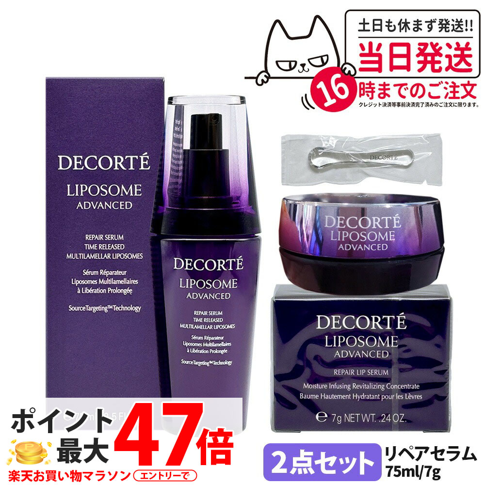 【2点セット】コスメデコルテ リポソーム アドバンスト スキンケアセット ( リペアセラム 75ml + リペアリップセラム 7g ) 保湿 セラム 唇用セラム 美容液 肌荒れ改善 COSME DECORTE 送料無料