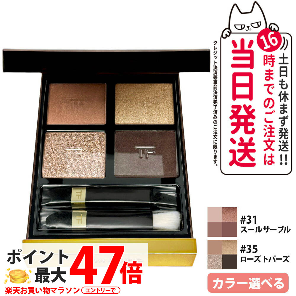 TOM FORD トムジェラルド・r・フォード アイカラー クォード #31 スー ル 軍刀 7g #35 さくら色トパーズ色 9g アイシャドー アイシャドウ メイク繰り上げる アイメイク 貨物輸送無料