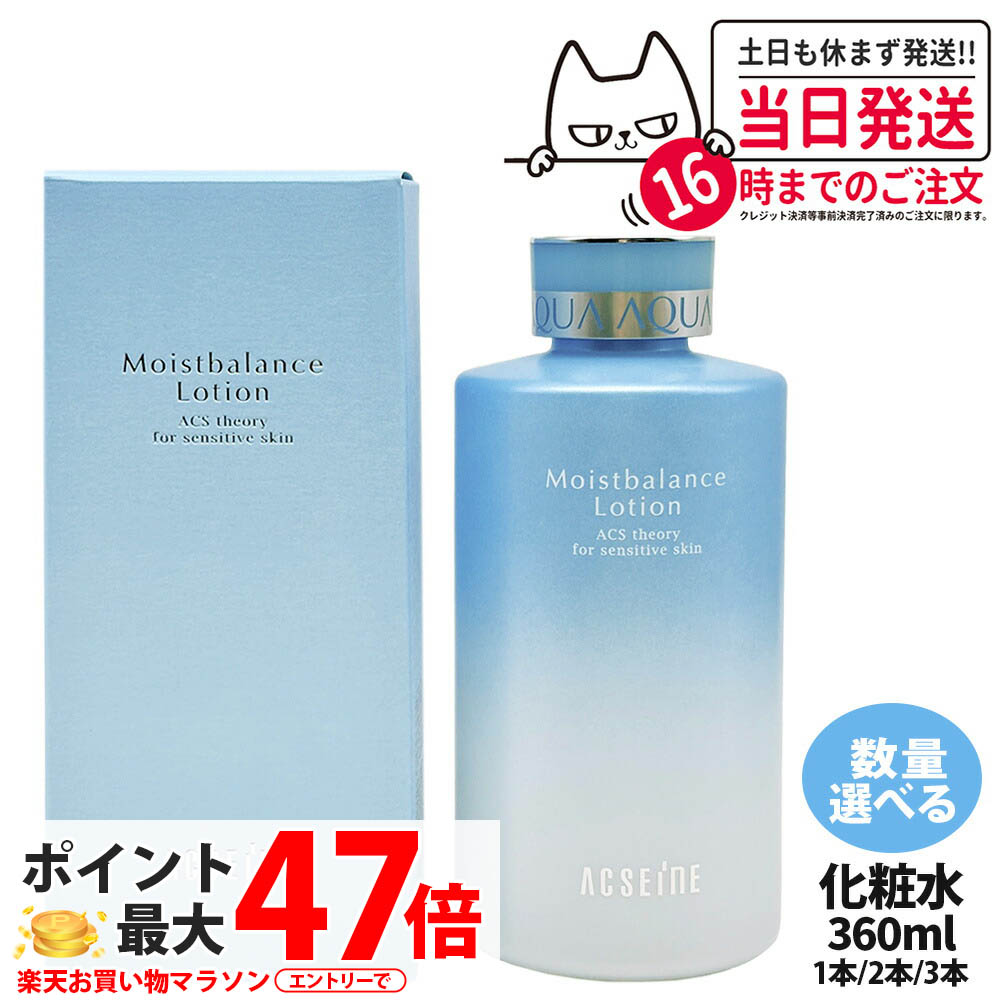 【国内定め事品】アクセーヌ川 ACSEINE モイストバランス 置き目ション かざり付ける水360ml 1本/2本/3本 ニキビ かわき切る 保湿 感じやすい肌 エイジング 低揺りうごかす 貨物輸送無料