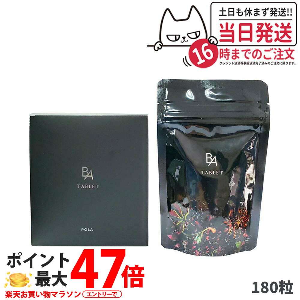 楽天市場】【国内正規品】 pola ポーラ B.A タブレット 180粒