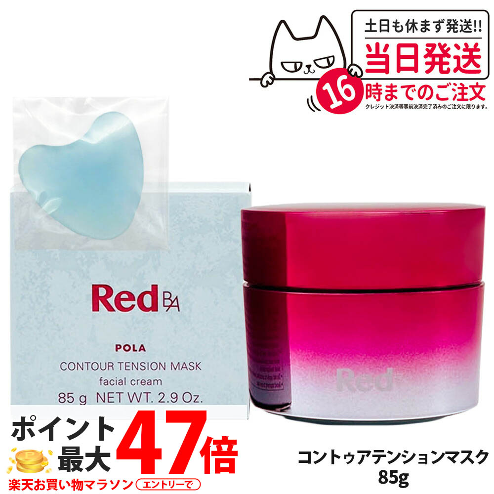 【POLA/Red B.A コントゥアテンションマスク〈クリームマスク〉85g】 楽天市場】【国内正規品・宅急便送料無料】POLA ポーラ Red BA