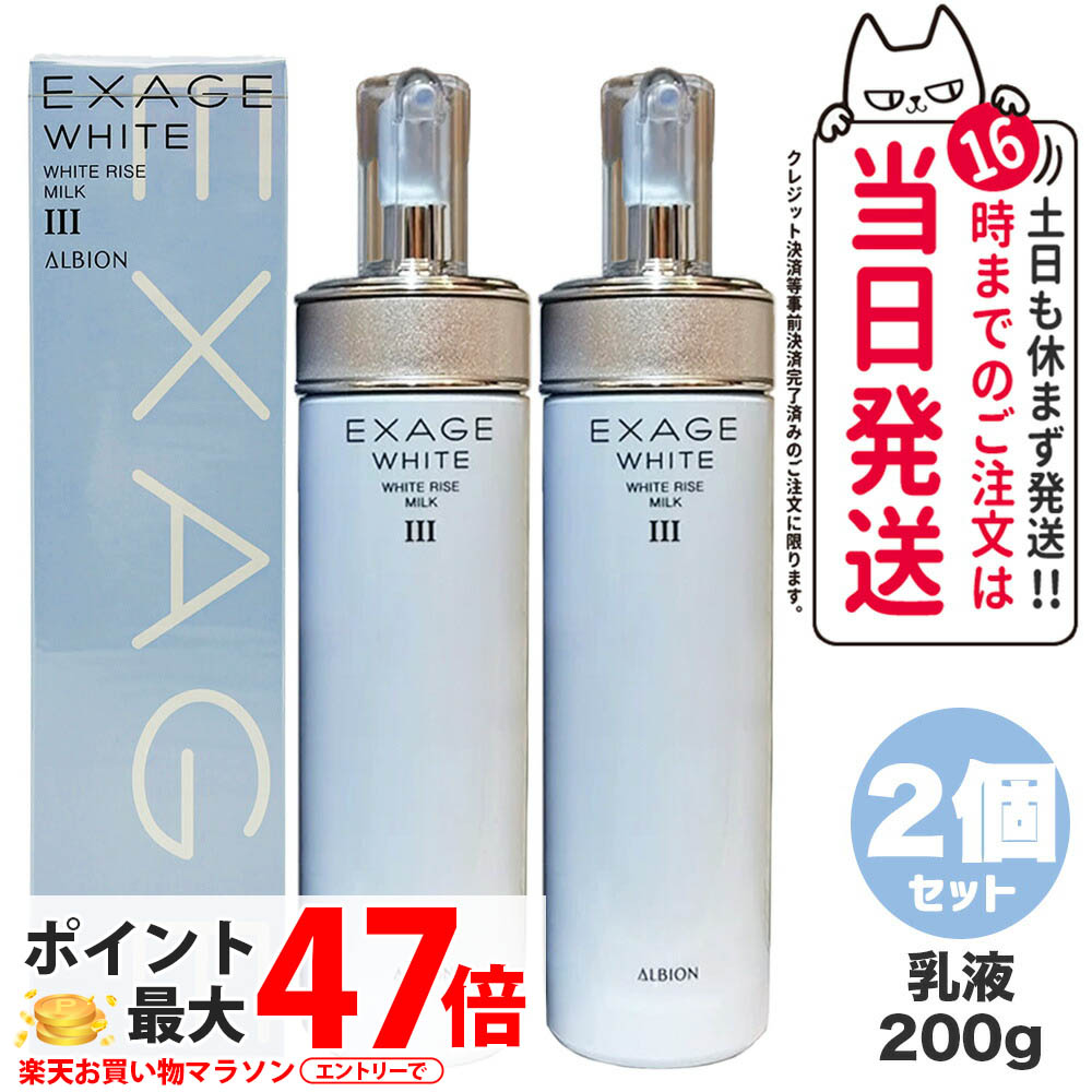 【2個書き割り 国内定め事品】ALBION アルビオン エクサージュホワイト ホワイトライズ 酪漿 III 200g 乳状液 ひと肌世話をする 人間の顔乳状液 デイリー世話をする 軍事基地世話をする 美容構成要素 組みあわせる 一財産なコク 潤いねばり着く 濃度感 光輝感 墻壁役立つこと 治療法部外品 貨物輸送無料