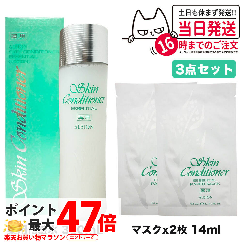 【選べる アルビオンセット】アルビオン スキンコンディショナー エッセンシャル 330ml +ペーパーマスク 2枚 ホワイトライズ ミルク モイスト アドバンス ミルク 乳液 ALBION 薬用 化粧品 コスメ ブランド スキンケア 送料無料 12,062円