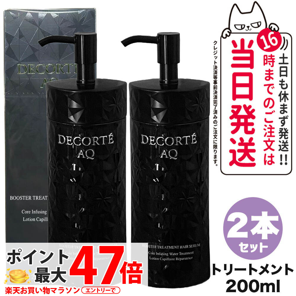 【2個書き割り 国内定め事品】コスメデコルテ AQ ブースティング 手当て ヘアセラム 200ml DECORTE しっとり まとまる 不都合世話をする 髪の毛世話をする ラッピング能力のある 貨物輸送無料