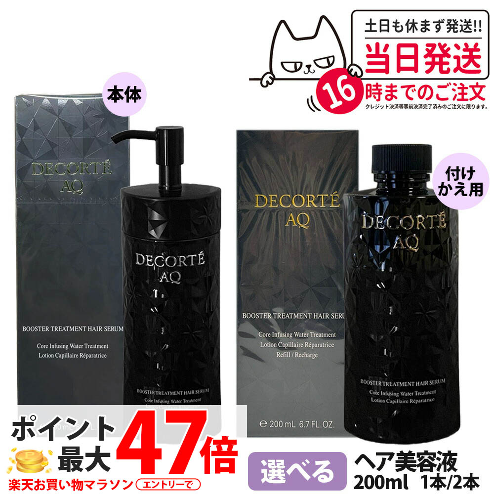 【国内定まり品】コスメデコルテ AQ ブースティング 手当て ヘアセラム 本体 200ml / 詰替用 200ml セ子ヒツジ しっとり まとまる 不都合世話をする 髪の毛世話をする DECORTE 1/2本 貨物輸送無料