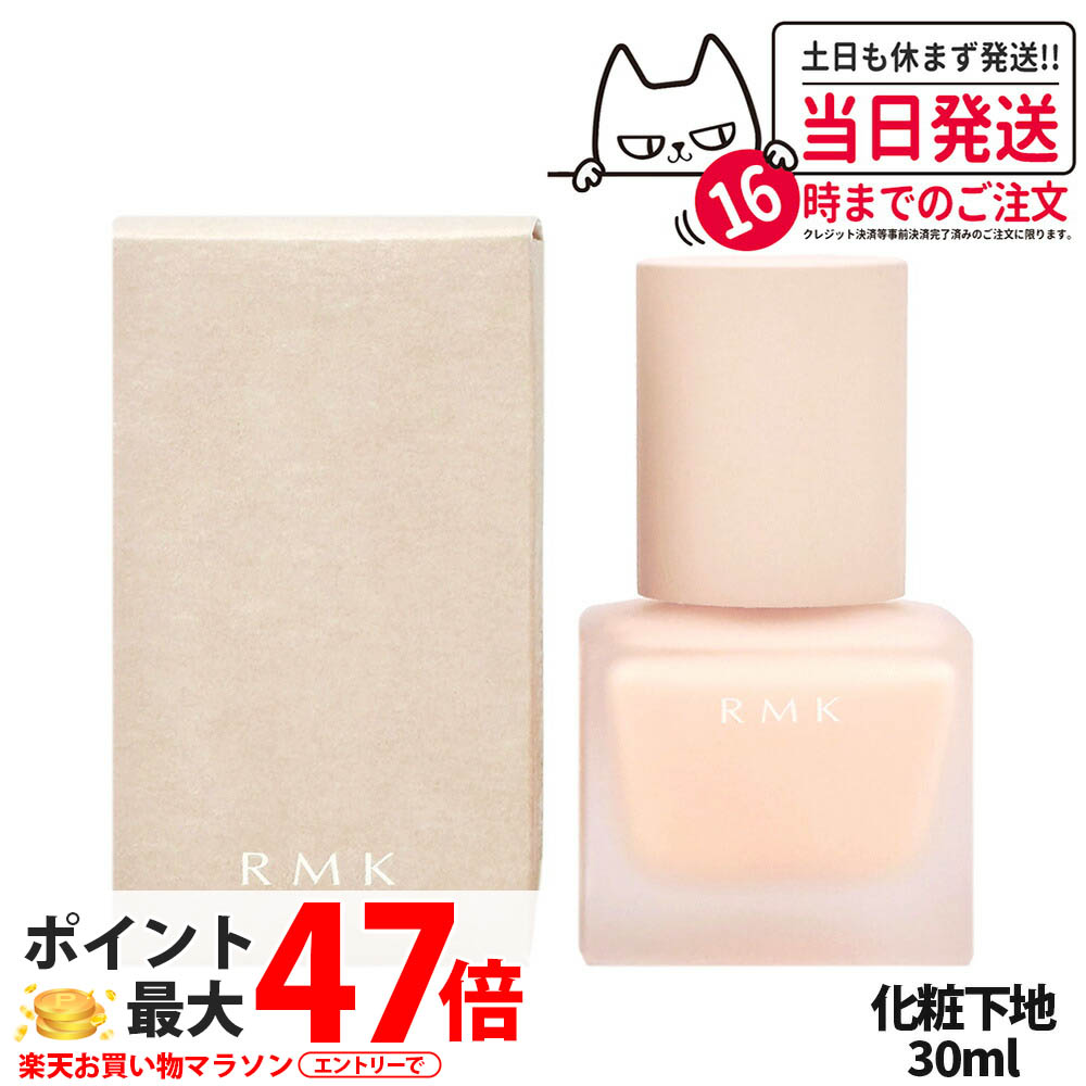【類概念選べる】RMK アールエムケー メイクアップベース 30ml 化粧下地 メイクアップベース リクイドタイプ 了簡 軍事基地メイク 乳状液のようなみずみずしい風合い さらっと他愛も無い のびが似つかわしい 凸凹取りまかなう 毛孔取りまかなう キメを整える 流ちょう 1個/2個/3個 保湿 貨物輸送無料