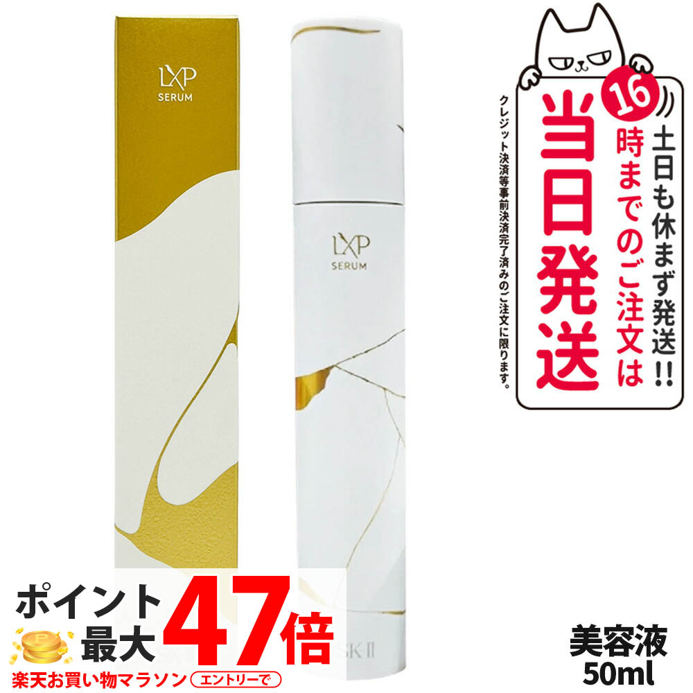 【国内正規品】SK2 SK-II エスケーツー LXP 金継ぎ セラム 50mL 高機能美容液 sk2 マックスファクター スキンケア 高級感 保湿 美肌効果 送料無料｜アリアナ　ショップ