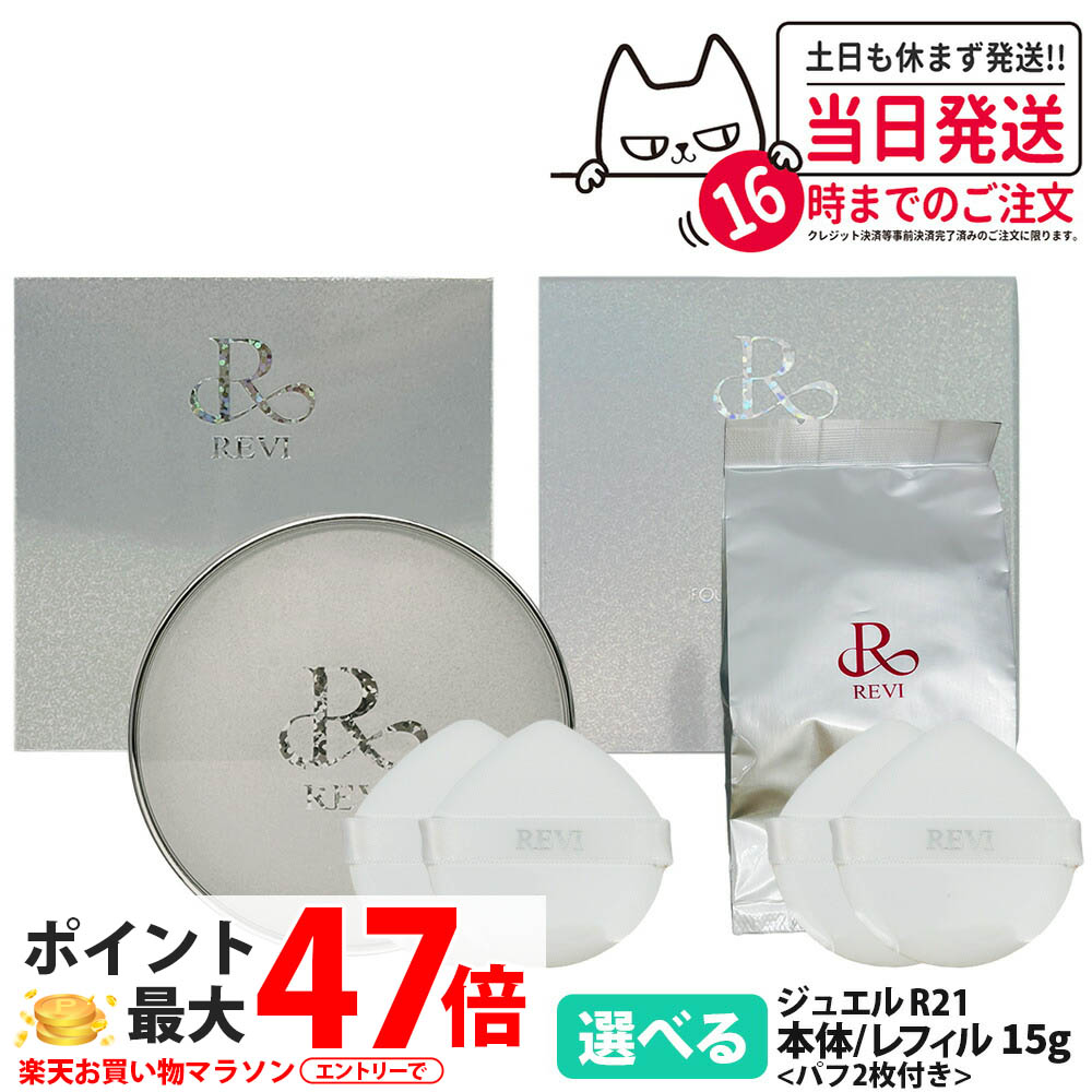 【本体/レフィル】REVI ルヴィ 陶肌ファンデーション ジュエル 原則として色 21 ベージュ 15g 本体/レフィル 専用パフ付き添い人 リキッドファンデーション 日焼打ちきり 日やけ打ちきり UV世話をする 草木幹独居室 保湿 基本原理かざり付ける品 1個/2個 貨物輸送無料