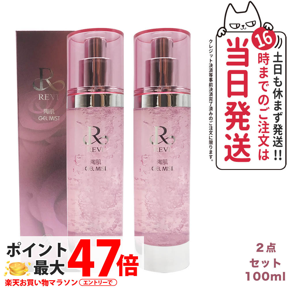REVI ルヴィ 大人気セット【陶肌クリーム】＋【ジェルミスト】セット価格 楽天市場】REVI ルヴィ 陶肌ジェルミスト 100ml レディース