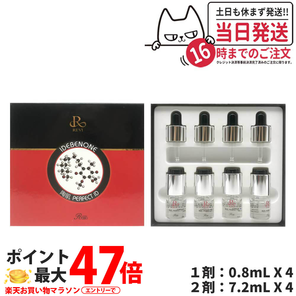 REVI ルヴィ パーフェクトID 4本セット 高機能美容液 ホームケア スキンケア 陶肌 正規品販売 REVI ホームケア ホームエステ 銀座ロッソ ROSSO 美容液｜アリアナ　ショップ