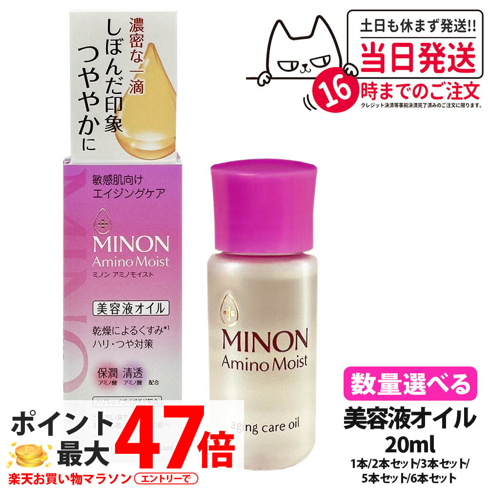 【数量選べる 国内正規品】ミノン アミノモイスト エイジングケア オイル 20ml 1本/2本セット/3本セット/5本セット/6本セット MINON フェイスオイル 保湿美容液 うるおい 乾燥 スキンケア 第一三共ヘルスケア 送料無料