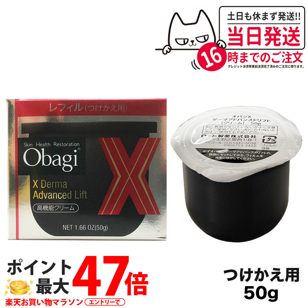 オバジX ダーマアドバンスドリフト つけかえ用レフィル 2個と、 おまけ 楽天市場】Obagi オバジX ダーマアドバンスドリフト つけかえ用