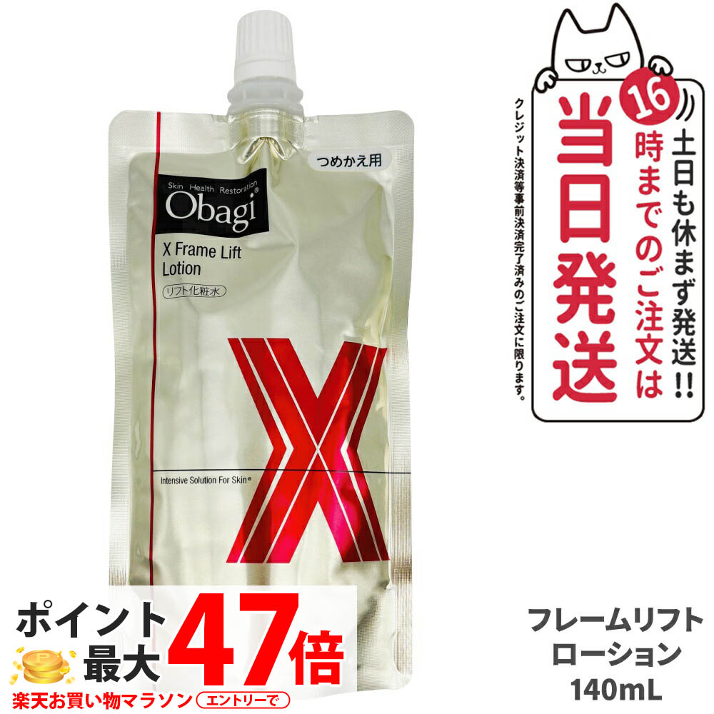 【国内定め事品】Obagi オバジX フレームリフトローション 140ml かざり付ける水 詰め替え 置き目ション うるおい かわき切る 保湿 角質層 貨物輸送無料