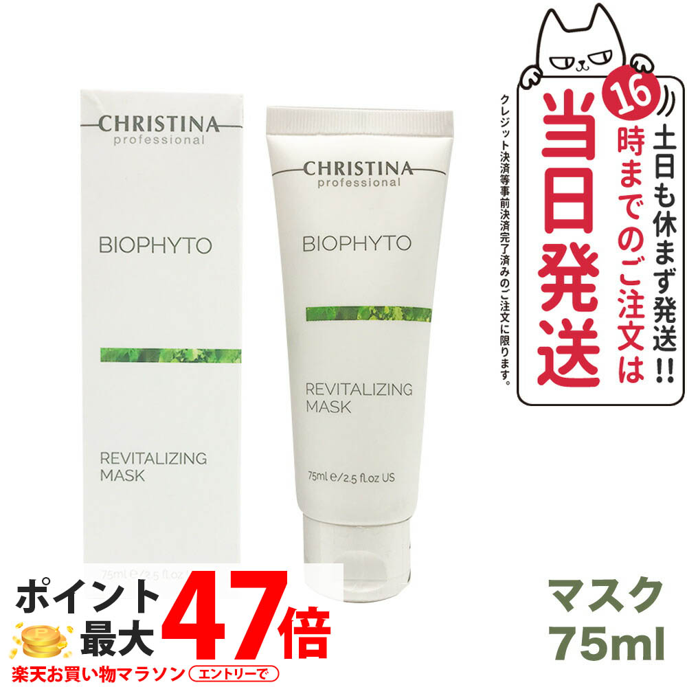 CHRISTINA クリスティーナ ビオフィート リバイタライジングマスク 75ml ひと肌世話をする 人間の顔恍ける 保湿世話をする 特別世話をする 容器に並べる手合い 洗い流し用 貨物輸送無料