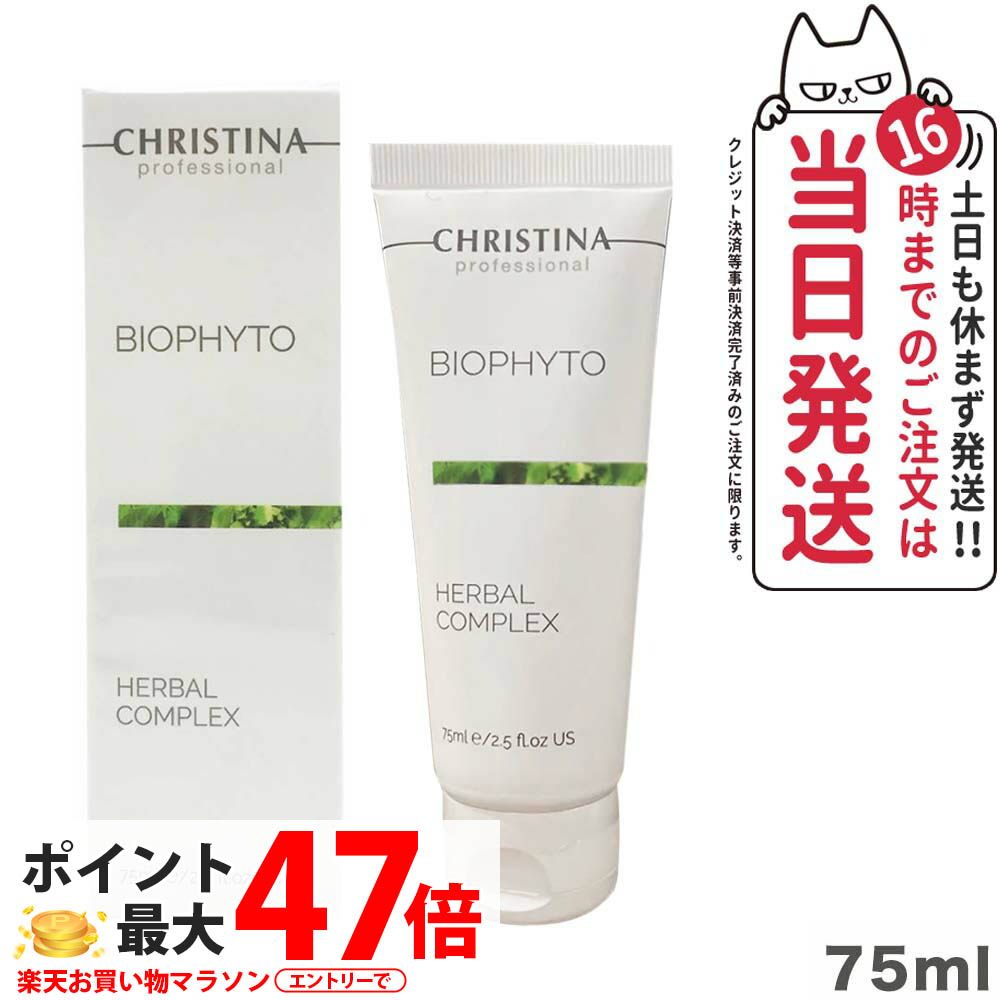 正規品 未開封 クリスティーナ ビオフィート ハーバルコンプレックス CHRISTINA JAPAN OFFICIAL HP / ハーバルコンプレックス