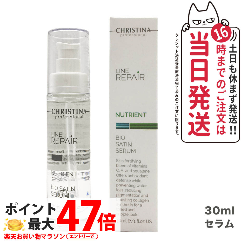 CHRISTINA クリスティーナ ビオサテンセラム30ml 美容液 ヴィタミン かわき切る 保湿 うるおい 貨物輸送無料