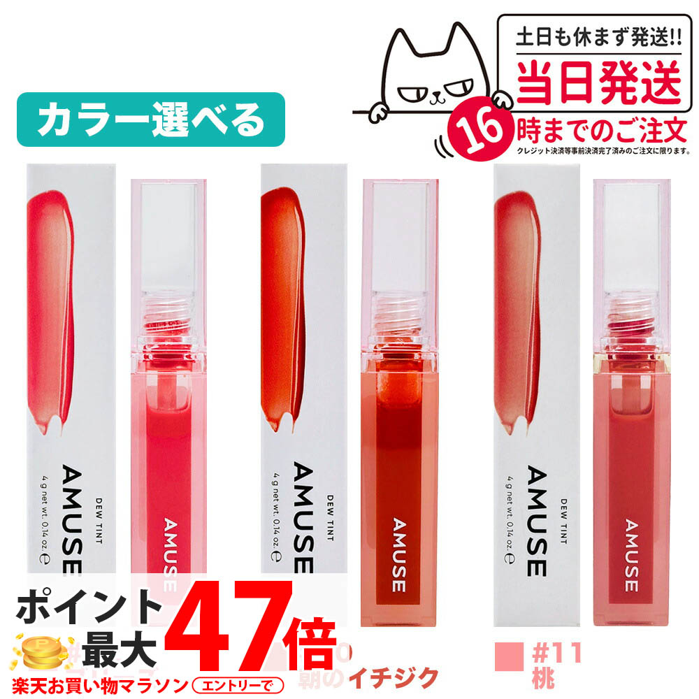 楽天市場】アミューズ 【訳あり】デューティント DEW TINT 4g Amuse