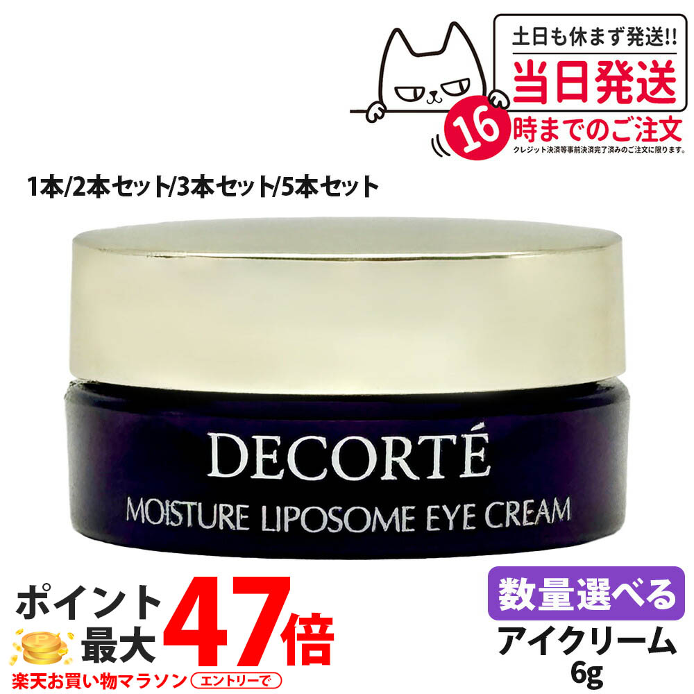 楽天市場】コスメデコルテ モイスチュアリポソーム アイクリーム 2.5g