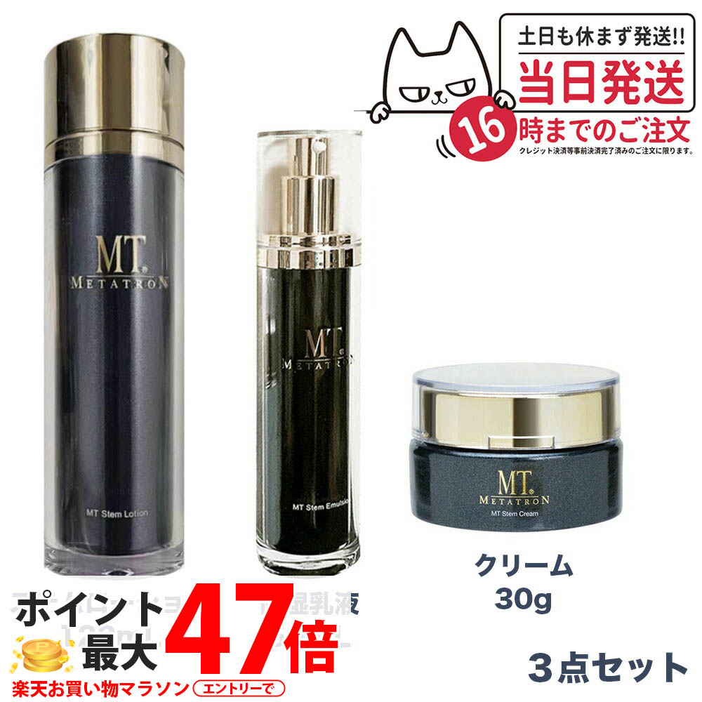 【3点セット 国内正規品】 MTメタトロン化粧品 MT ステムローション 120mL + MT ステムクリーム 30g + MT ステムエマルジョン 50mL メタトロン 化粧水 潤い スキンケア 保湿 送料無料|アリアナ ショップ