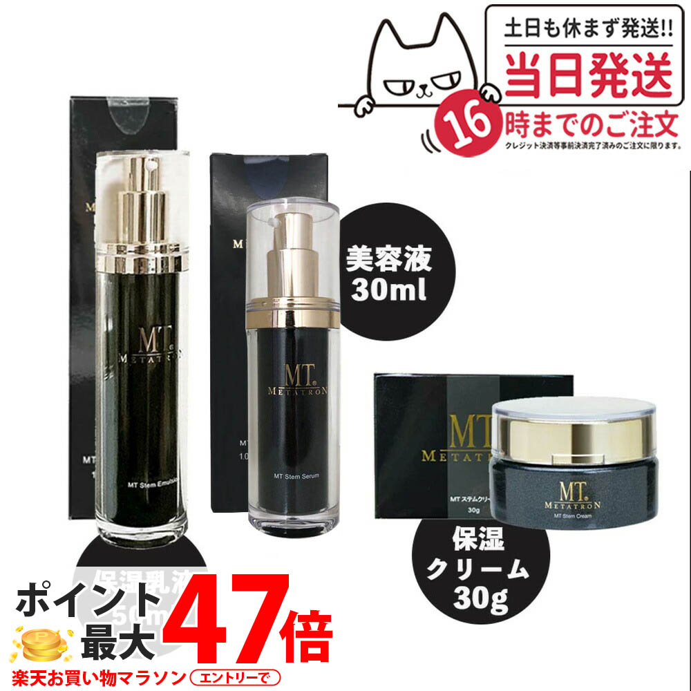 【3点セット 国内正規品】MTメタトロン ステムクリーム 30g＋ステムエマルジョン 50ml＋ステムセラム 美容液 30ml MTメタトロン化粧品 送料無料｜アリアナ　ショップ 19,350円