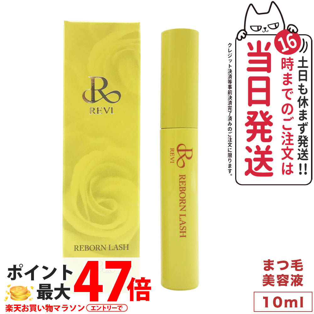 REVIリボーンラッシュ★まつ毛美容液★新品未開封 REVI リボーンラッシュ | REVI（ルヴィ）公式オンラインショップ