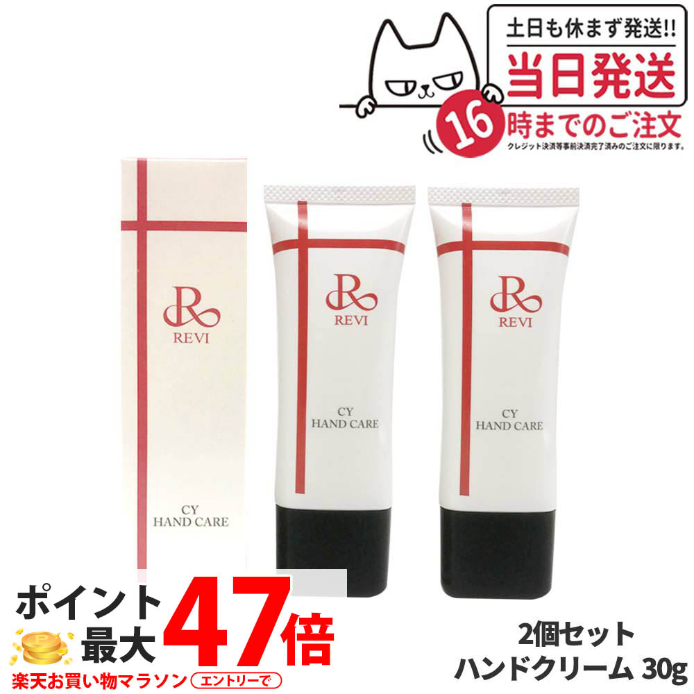 楽天市場】revi ルヴィ CY ハンドケア（ハンドクリーム）30g 正規品