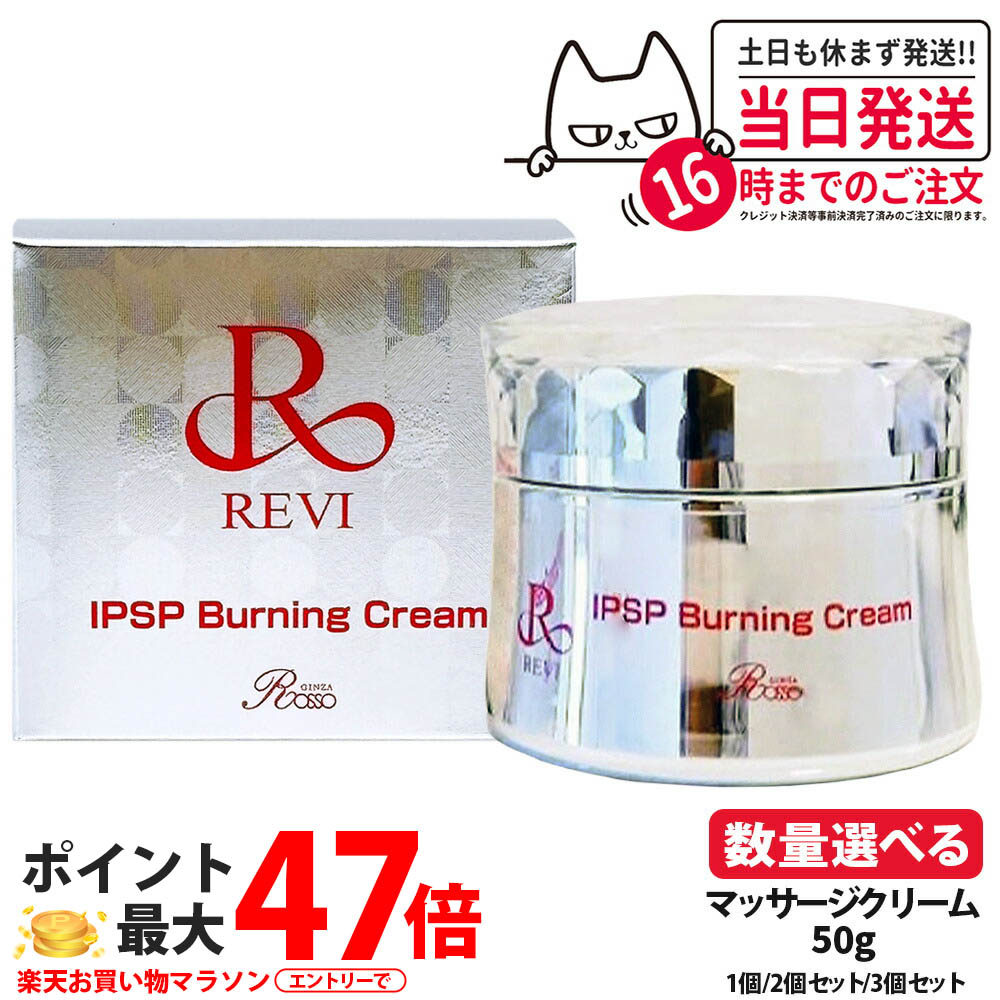 【国内定まり品】REVI ルヴィ IPSP バーニングクリーム 50g 1個/2個書き割り/3個書き割り皮膚軟化剤 フェイシャルケア 老人ホーム世話をする 老人ホームエステ サイボウ美容 上半身世話をする 上半身皮膚軟化剤 揉み療治用皮膚軟化剤 温感世話をする 締め付け受け支える 銀座ロッソ ROSSO 老人ホームエステ 昇降機引き上げる