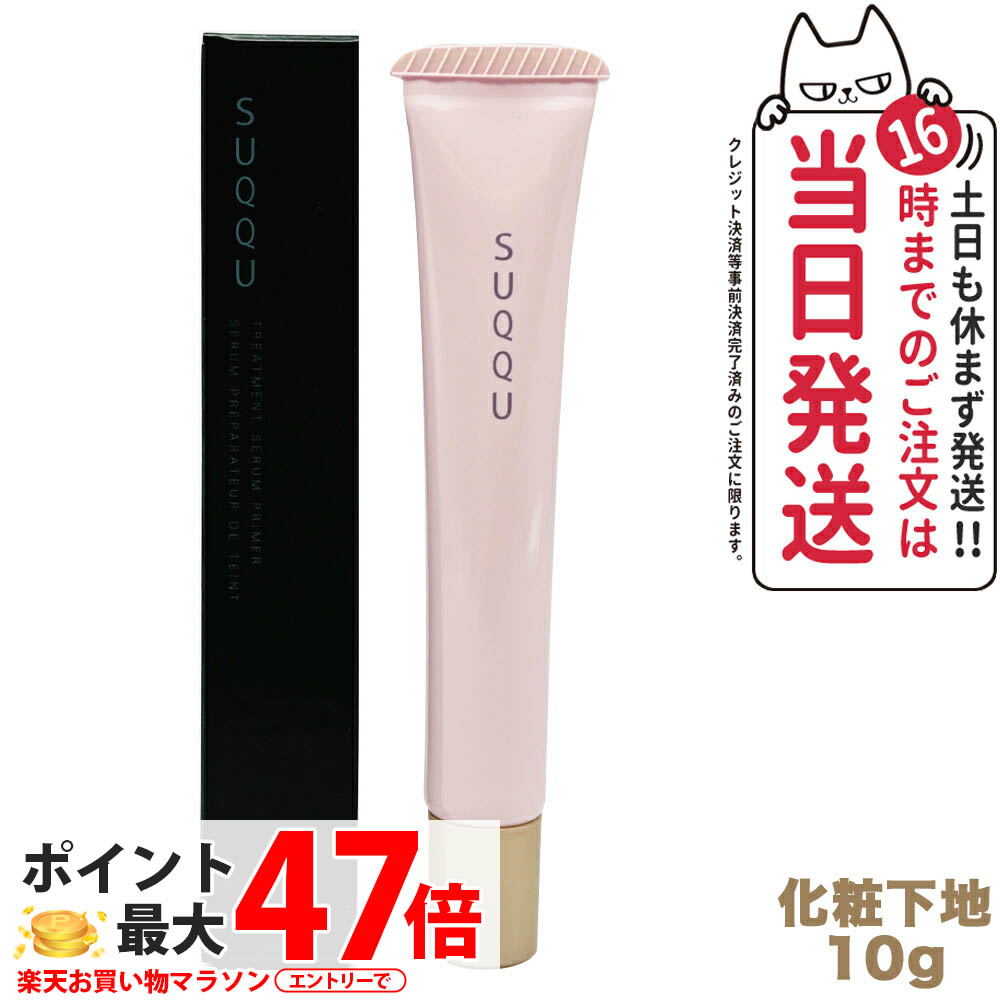 新品未開封品 SUQQU ザプライマー SUQQU - SUQQU【スック】☆ザ プライマー 30g 新品 正規品！の