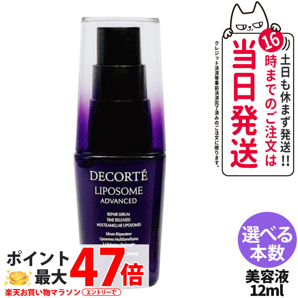 楽天市場】コスメデコルテ リポソーム アドバンスト リペアセラム 12ml
