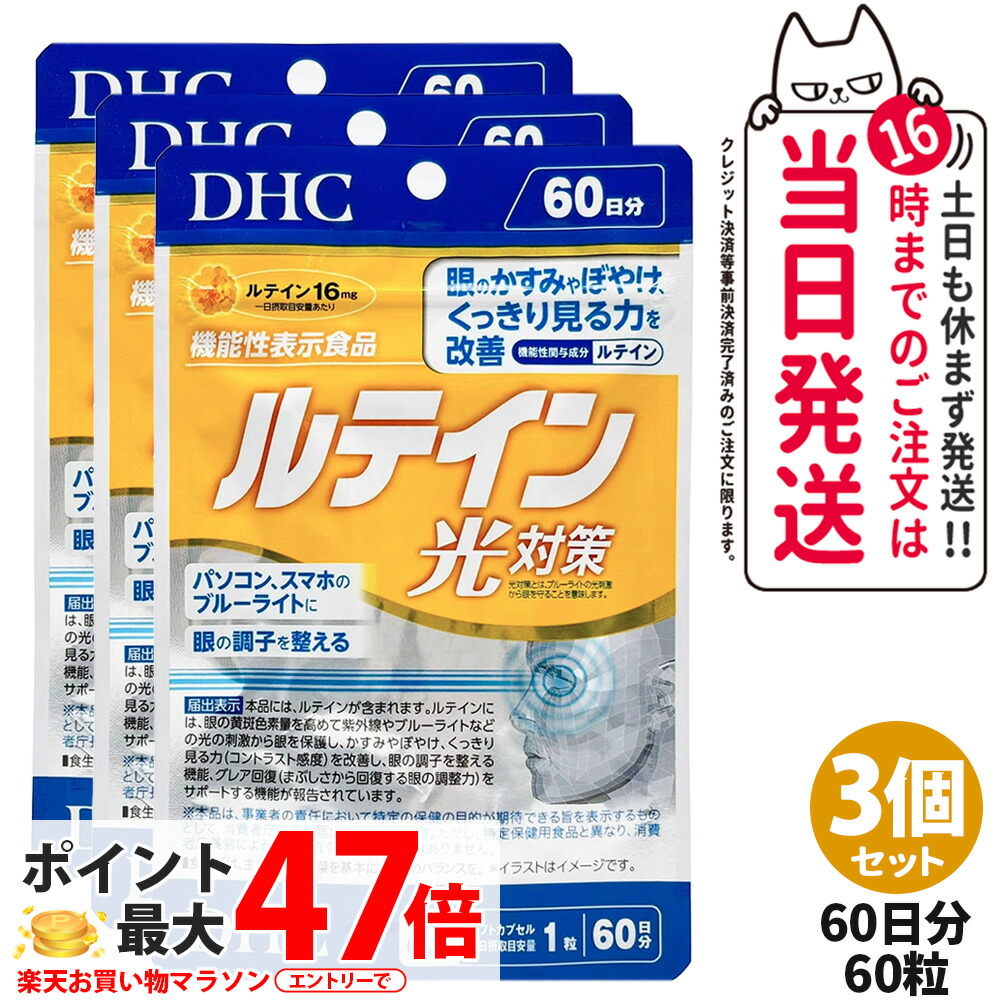 【3個セット 賞味期限2029/02】ディーエイチシー DHC ルテイン 光対策 60粒 60日分 サプリメント 送料無料
