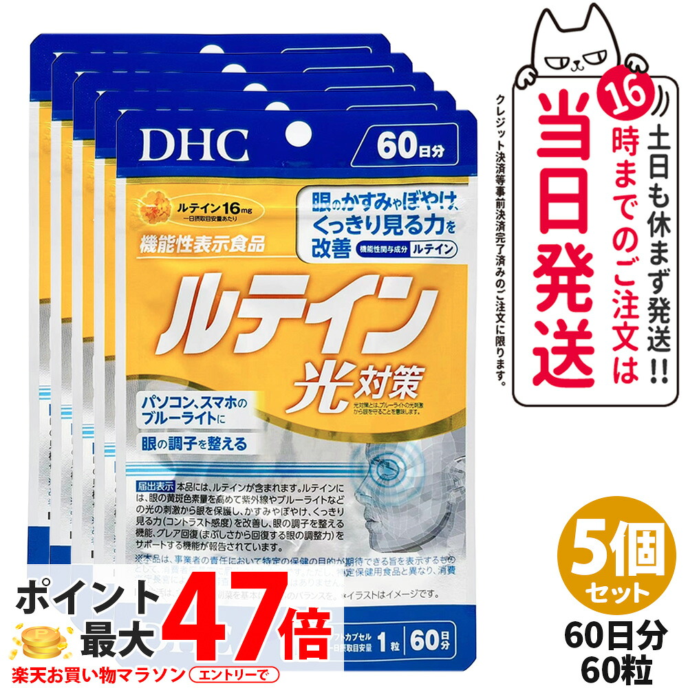 【5個書き割り 面白がる締め切り日2029/02】ディーエイチシー DHC キサントフィル 光打つ手 60粒 60日分 加えること 貨物輸送無料