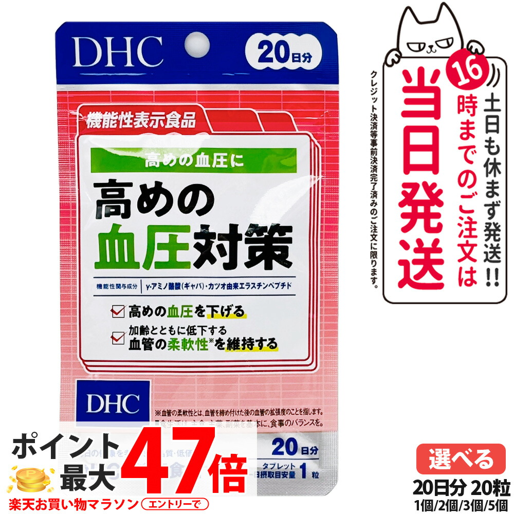 【賞味期限2028/03 ネコポス送料無料】ディーエイチシー DHC 高めの血圧対策 20日分 20粒 サプリメント 健康食品 健康サプリ 健康応援 マルチサプリ 1/2/3/5個 送料無料