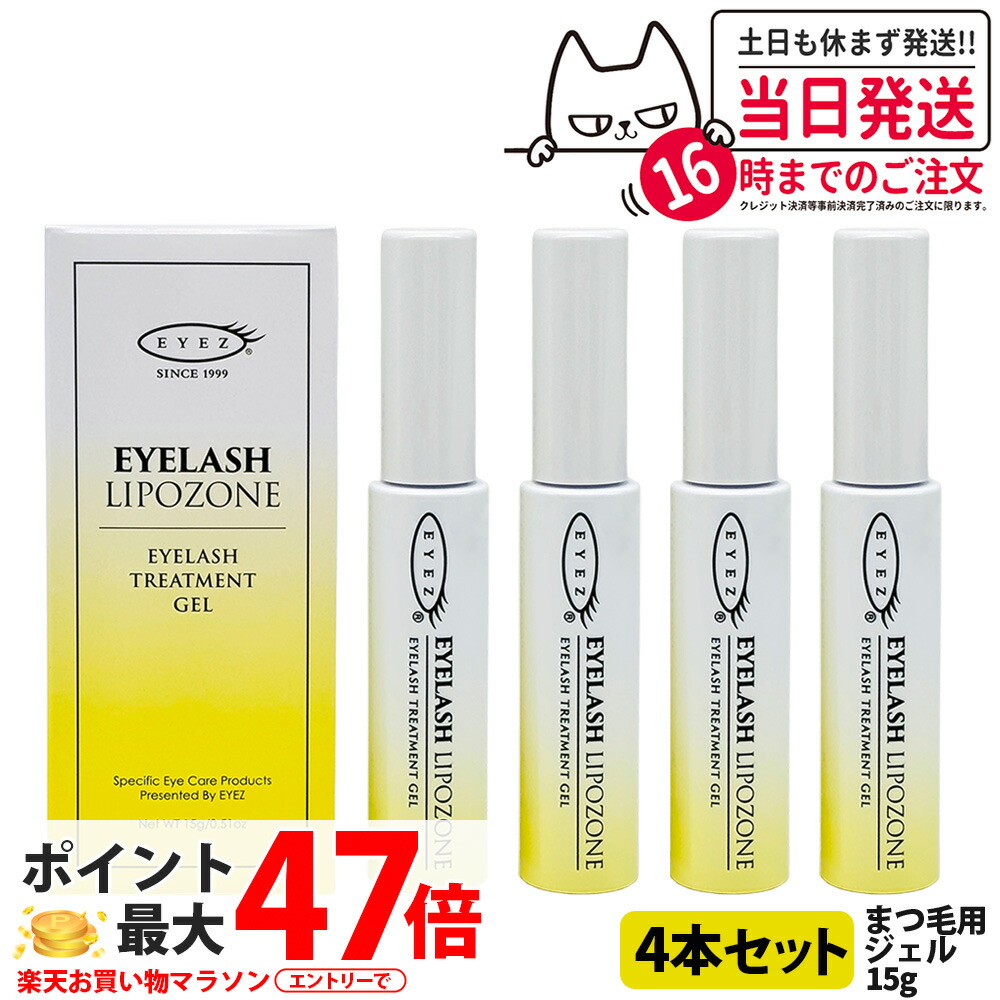宅配便【4本セット 国内正規品】アイズ アイラッシュリポゾーン N2 15g EYEZ まつ毛美容液 まつげ美容液 まつ毛用ジェル まつげ用ジェル 睫毛 まつげ マツエク マスカラブラシ 伸びる まつげ美容液 まつ毛トリートメントまつ毛専用美容液 アイズ 送料無料 4,743円