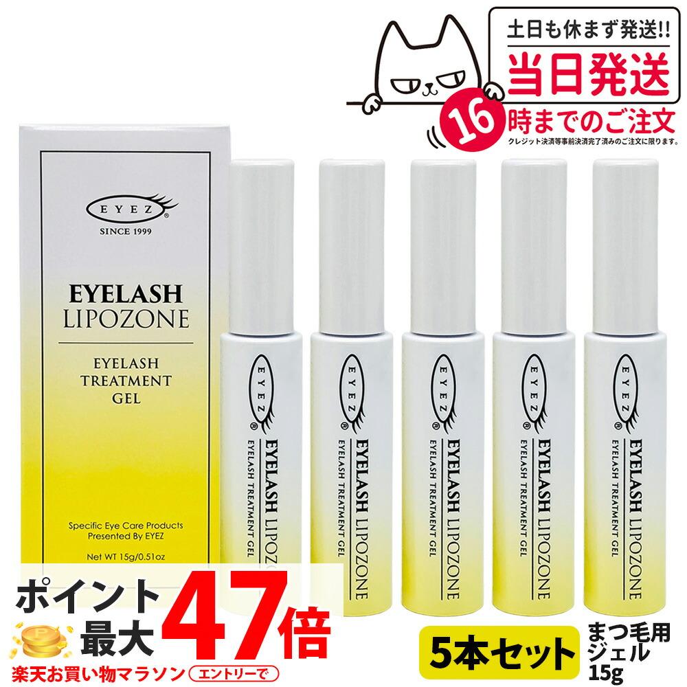 宅配便【5本セット 国内正規品】アイズ アイラッシュリポゾーン N2 15g EYEZ まつ毛美容液 まつげ美容液 まつ毛用ジェル まつげ用ジェル 睫毛 まつげ マツエク マスカラブラシ 伸びる まつげ美容液 まつ毛トリートメントまつ毛専用美容液 アイズ 送料無料