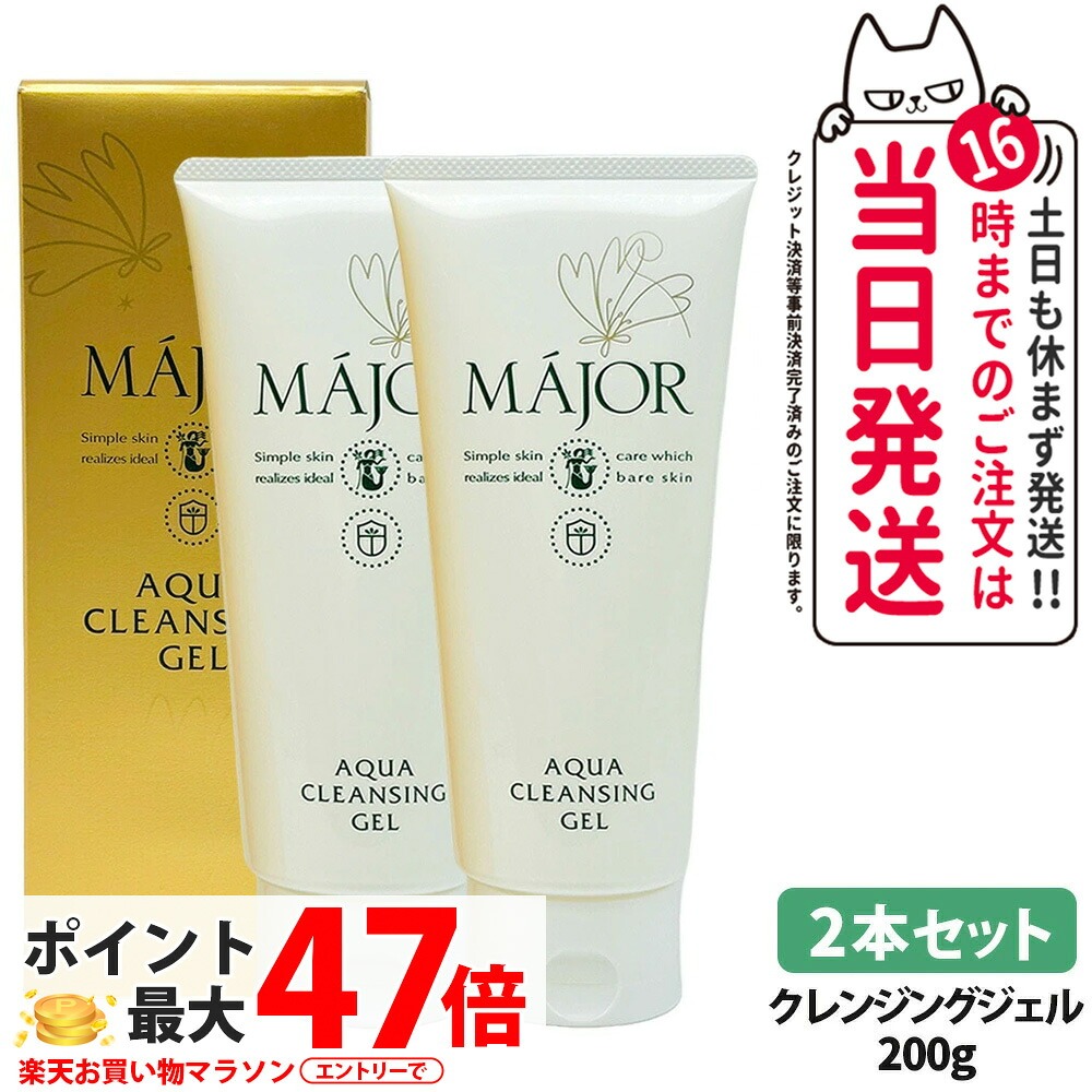 【2本セット】マジョール クレンジングジェル 200g 美容成分配合 W洗顔不要 敏感肌 毛穴ケア 毛穴汚れ 毛穴 高保湿 洗顔 クレンジング メイク落とし 化粧落とし アクアタイプ サロン サロン専売 スキンケア MAJOR 日本製 送料無料