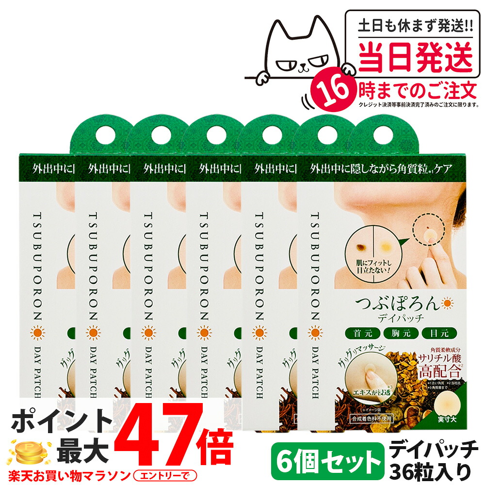 【6個セット】リベルタ つぶぽろん デイパッチ 36粒/個 和漢エキス 角質粒ケア 首元 胸元 目元 角質柔軟成分 サリチル酸 スキンケア 送料無料