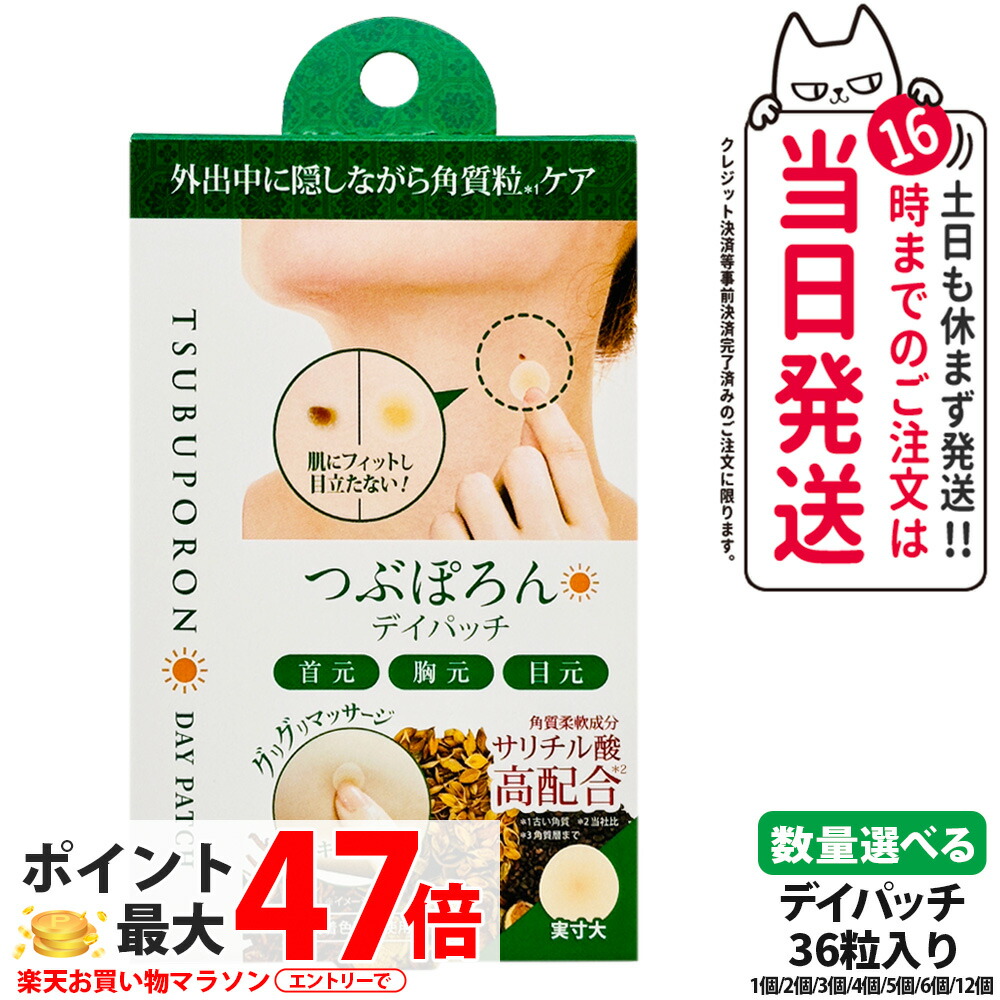 リベルタ つぶぽろん デイパッチ 36粒/個 和漢エキス 角質粒ケア 首元 胸元 目元 角質柔軟成分 サリチル酸 スキンケア 1～12個 送料無料