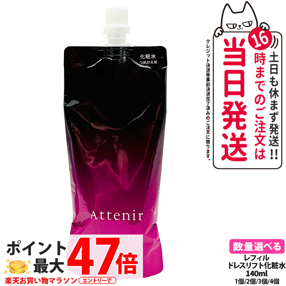 【国内定め事品】Attenir アテニア 御召しもの昇降機 置き目ション レフィル 140ml 取りつくろう かざり付ける水 うるおい かわき切る肌 保湿ローション剤 つめかえ用 治療法部外品 貨物輸送無料