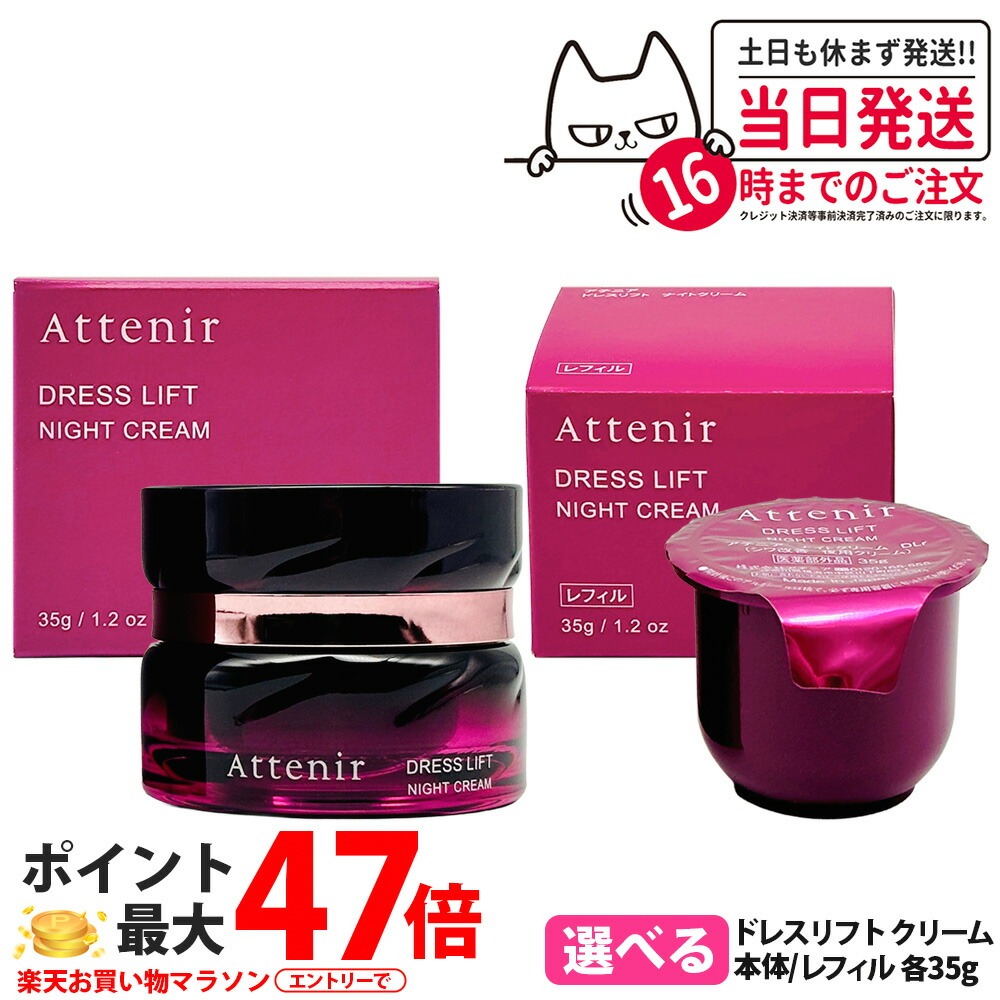 【国内正規品】Attenir アテニア ドレスリフト ナイトクリーム 35g つめかえ用 レフィル 35g 薬用シワ改善 夜用クリーム 乾燥肌 保湿 フェイスクリーム 1個/2個 詰め替え 医薬部外品 送料無料