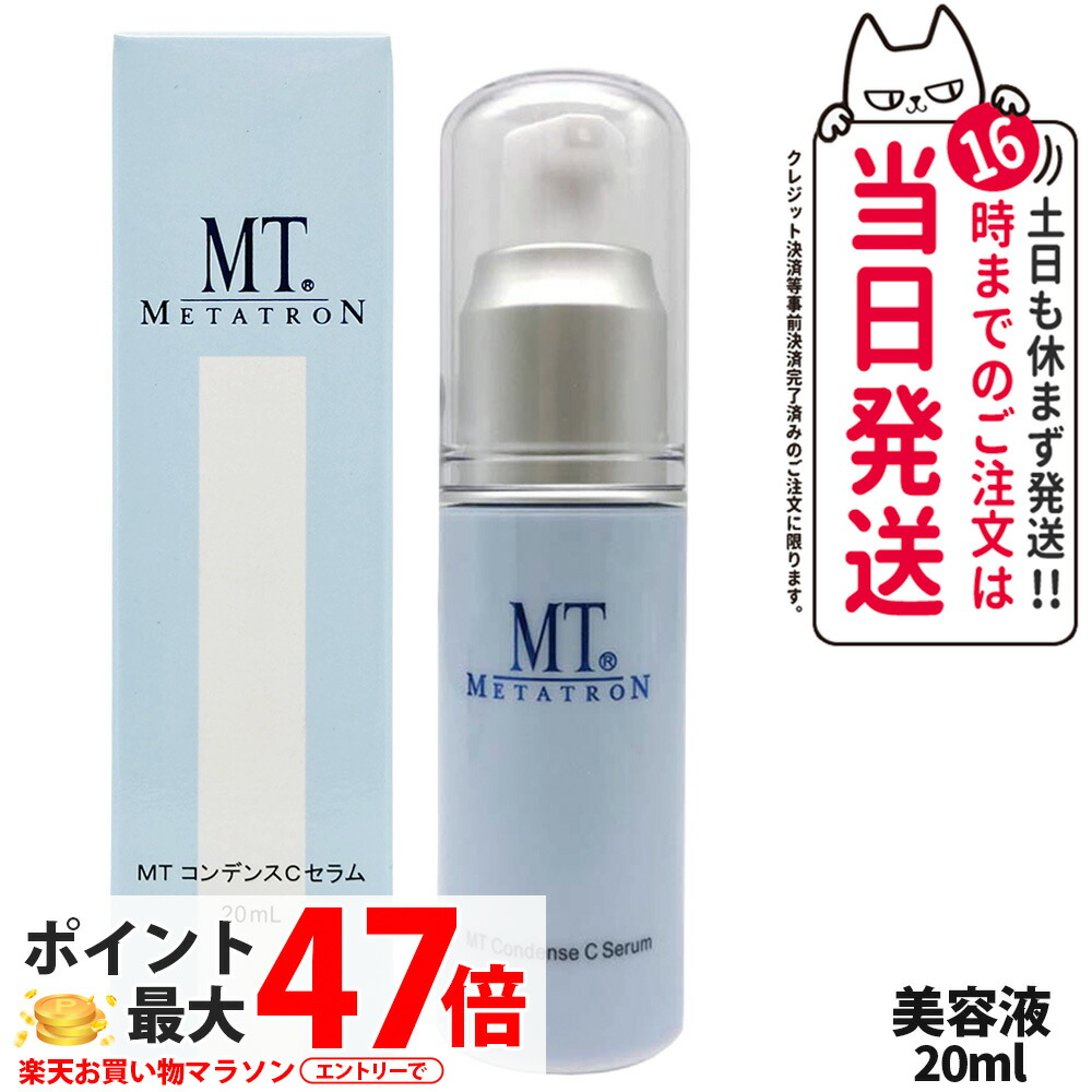 楽天市場】MTメタトロン化粧品 MT コンデンスCセラム 20ml ×2個セット