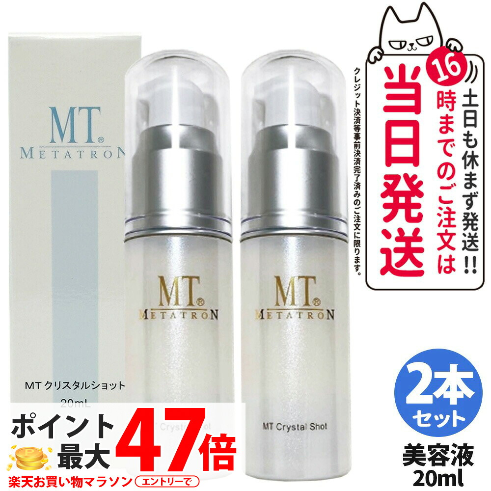 2本セット【国内正規品・送料無料】MTメタトロン クリスタルショット 20ml ポイント用美容液 ビタミンC誘導体配合 L-システイン エイジングケア 美容液 大人の肌印象へ｜アリアナ　ショップ