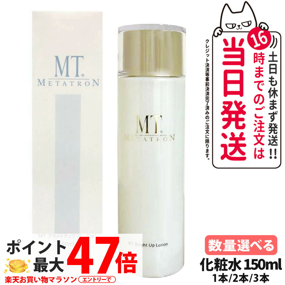 MT メタトロンかざり付ける品 MT ブライトアップ 置き目ション 150ml 肌のかわき切る うるおい メタトロン 治療法部外品 ラネキサム酸 成年者肌 ブライトアップ 置き目ション 1/2/3本 貨物輸送無料