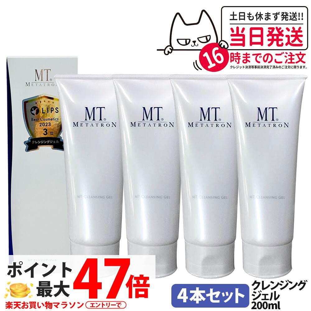 4本セット【国内正規品】MT メタトロン クレンジングジェル 200mL クレンジング 保湿 メイク落とし 乾燥肌対応 スキンケア 送料無料