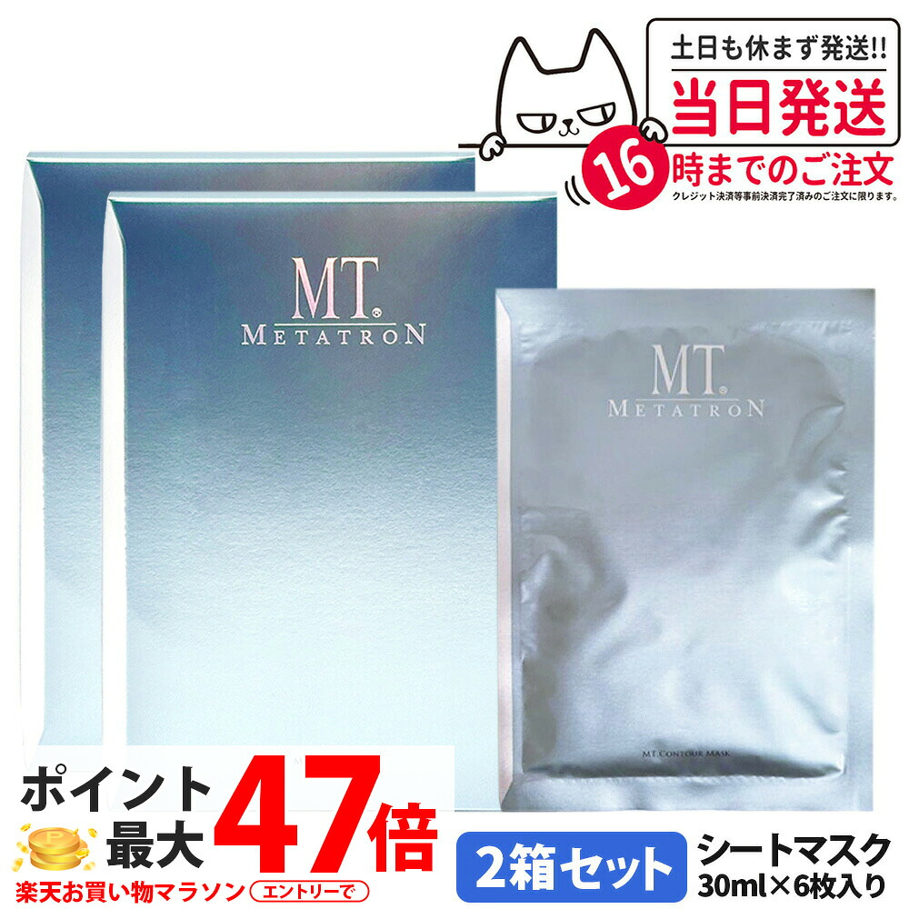 2箱セット【国内正規品】MT メタトロン 化粧品 MT コントア マスク 2箱 シートマスク フェイスマスク スキンケア フィット感 高保湿 潤い 送料無料