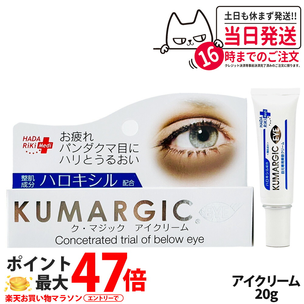 楽天市場】HADARIKI ク・マジック アイクリーム 20g : ケンコウlife