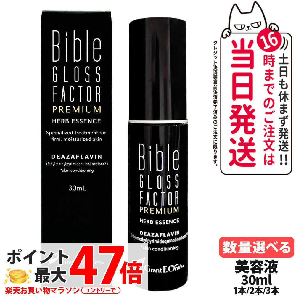 バイブルグロスファクター 割り増し金 草本抽出エキス ＜美容液＞ 30ml / 200ml / 500ml 1/2/3本 Bible GLOSS FACTOR PREMIUM 貨物輸送無料