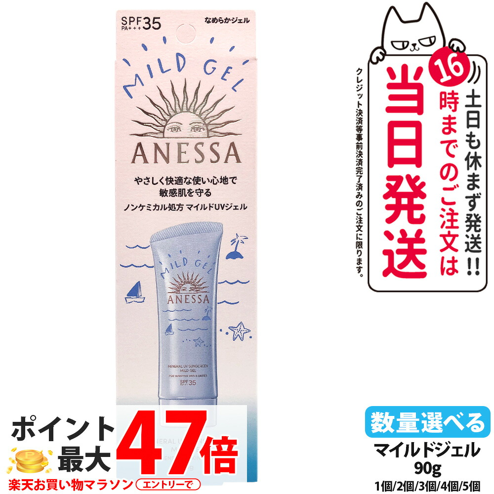 資生堂 アネッサ 鉱物UV マイルドジェル 90g 日焼打ち切り UV世話をする UVとり捨てる UVジェル SPF35 PA+++ 保湿 感じやすい肌 低揺りうごかす 貨物輸送無料